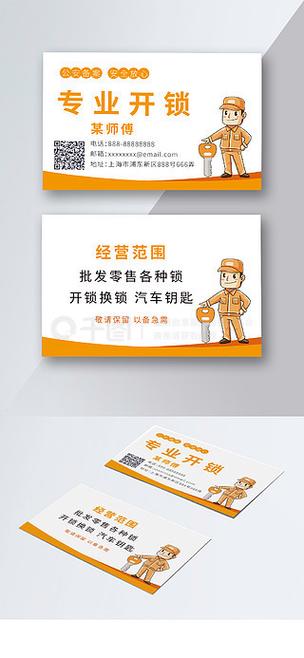 专业开锁卡通名片原创cdr24小时专业开锁服务促销海报原创手绘复古