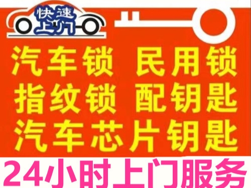 常熟专业开汽车锁 配汽车钥匙 24小时提供上门开锁换锁芯服务